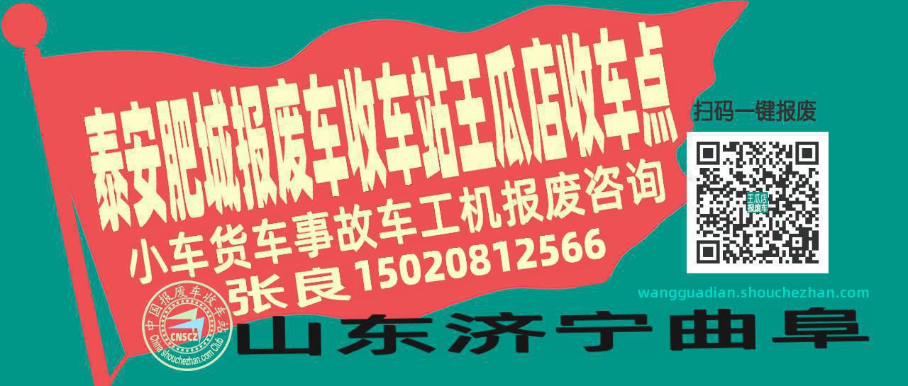 泰安肥城收车站报废咨询王瓜店收车点